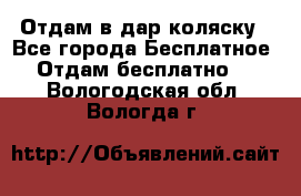 Отдам в дар коляску - Все города Бесплатное » Отдам бесплатно   . Вологодская обл.,Вологда г.